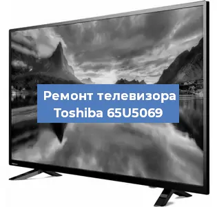 Замена инвертора на телевизоре Toshiba 65U5069 в Ростове-на-Дону